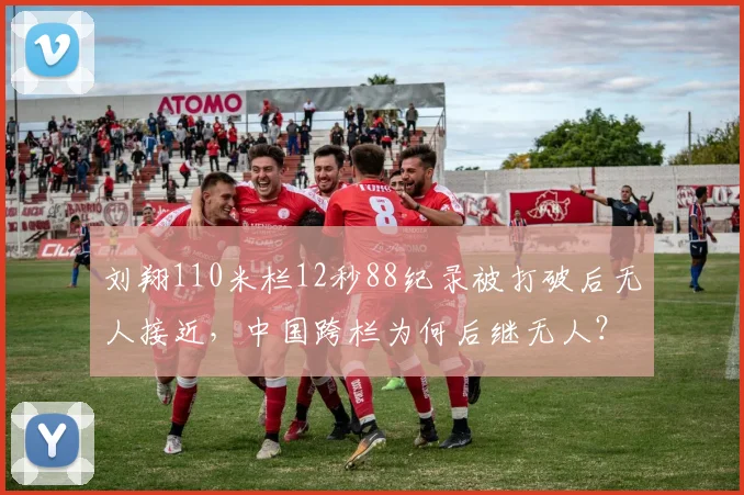 刘翔110米栏12秒88纪录被打破后无人接近，中国跨栏为何后继无人？