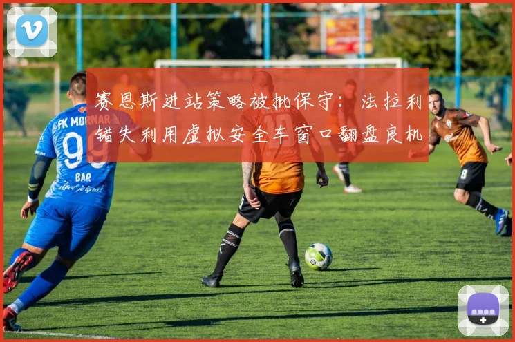 赛恩斯进站策略被批保守：法拉利错失利用虚拟安全车窗口翻盘良机