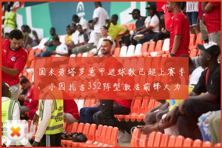 国米劳塔罗意甲进球数已超上赛季，小因扎吉352阵型激活前锋火力