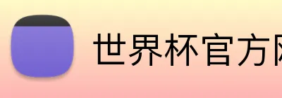 世界杯官方网页版 logo